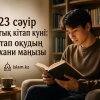 23 сәуір ұлттық кітап күні: Кітап оқудың рухани маңызы