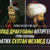 Влад Дракуланы өлтірген түрік сұлтаны Фатих Сұлтан Мехмед еді (тарихтан тағылым)
