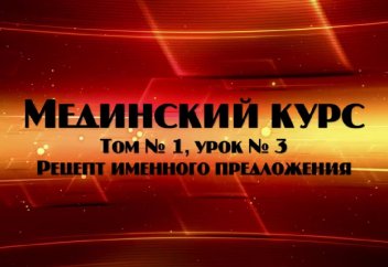 Мединский курс. Том 1, урок 3