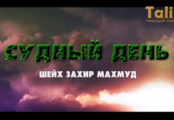 Судный день