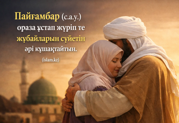 Пайғамбар (с.а.у.) ораза ұстап жүріп те жұбайларын сүйетін әрі құшақтайтын.