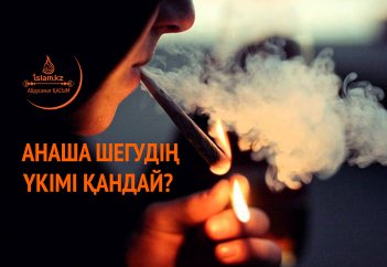 Анаша шегудің үкімі қандай?