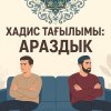 Хадис тағылымы