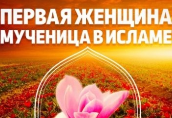 Первая женщина-мученица в Исламе