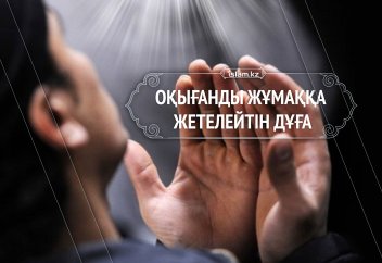 Оқығанды жұмаққа жетелейтін дұға