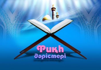 Фиқһ: ән-Нуқоя, 11-дәріс. Қалдық сулардың үкімі - Абдусамат Қасым