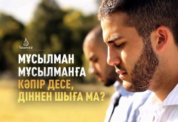 Мұсылман мұсылманға кәпір десе, діннен шыға ма?