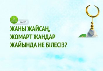 Жаны жайсаң, жомарт жандар жайында не білесіз?