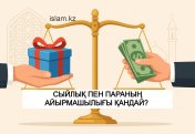 Дінде сыйлық пен параның айырмашылығы қандай? Аражігін қалай ажыратуға болады?