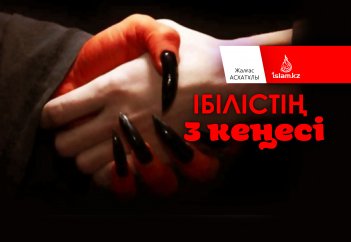 Ібілістің 3 кеңесі