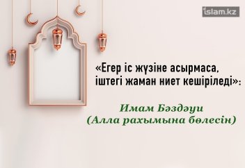 «Іштегі жаман ниет кешіріледі...» (ақида)