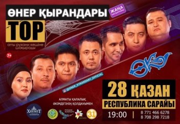 ӨНЕР ҚЫРАНДАРЫ: «ТОР» атты рухани кеш өтеді