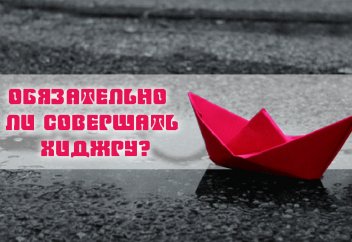 Обязательно ли совершать хиджру?