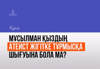 Мұсылман қыздың атеист жігітке тұрмысқа шығуына бола ма?