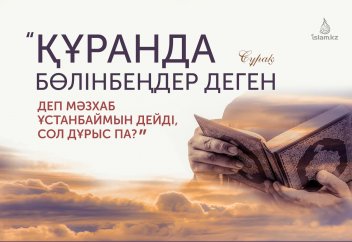«Құранда бөлінбеңдер деген» деп, мәзхаб ұстанбаймын дейді, сол дұрыс па?