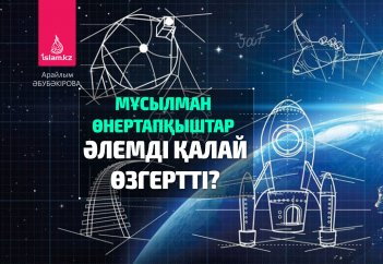 Мұсылман өнертапқыштар әлемді қалай өзгертті?