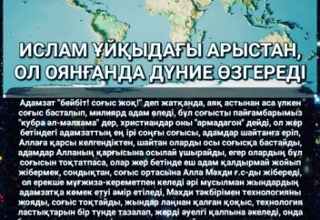 ИСЛАМ ҰЙҚЫДАҒЫ АРЫСТАН, ОЛ ОЯНҒАНДА ДҮНИЕ ӨЗГЕРЕДІ