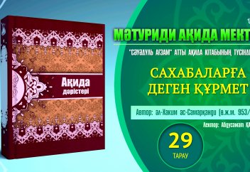 Ақида дәрісі, 29 тарау: Сахабаға деген құрмет жайында - Абдусамат Қасым