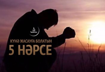 Күнә жасауға болатын 5 нәрсе