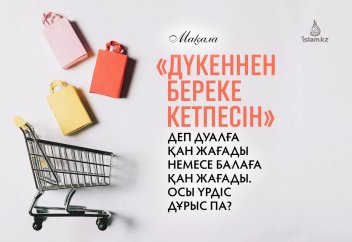 «Дүкеннен береке кетпесін» деп дуалға қан жағады немесе балаға қан жағады. Осындай салт қаншалықты дұрыс?