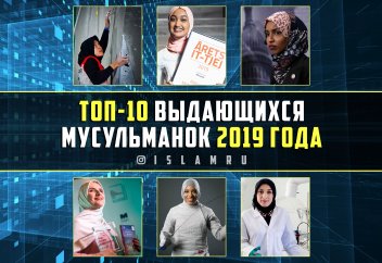 Топ-10 выдающихся мусульманок 2019 года