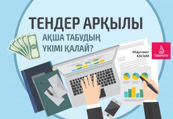 Тендер арқылы ақша табудың үкімі қандай?