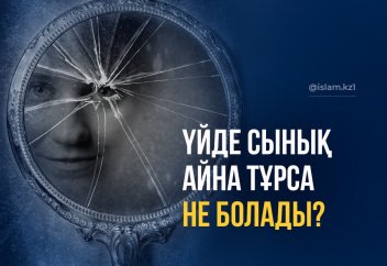 Үйде сынық айна тұрса не болады?