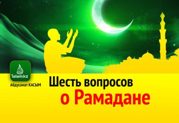 Шесть вопросов о Рамадане (1 часть)