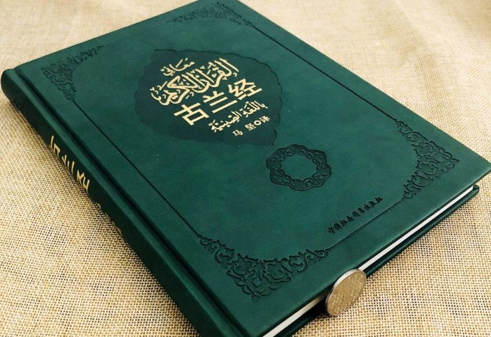 Мухаммад Ма Цзянь – автор самого популярного перевода Корана на китайский язык
