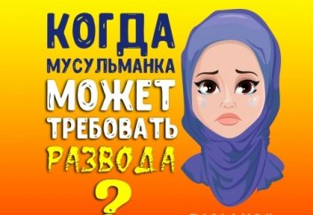 Когда мусульманка может требовать развода?