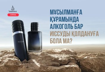 Мұсылманға құрамында "алкоголь" бар иіссуды қолдануға бола ма?