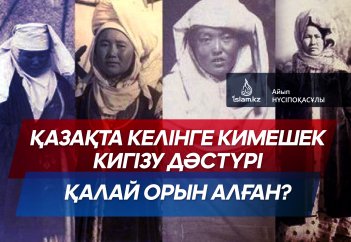 Қазақта келінге кимешек кигізу дәстүрі қалай орын алған?