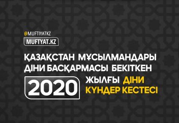 2020 ЖЫЛДЫҢ ДІНИ КҮНДЕР КЕСТЕСІ