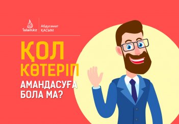 Қол көтеріп амандасуға бола ма?