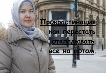 Прокрастинация, как перестать откладывать все на потом.