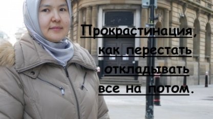 Прокрастинация, как перестать откладывать все на потом.