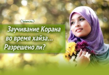 Заучивание Корана во время хайза… Разрешено ли?