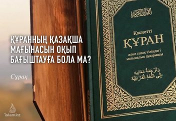 Құранның қазақша мағынасын оқып әруақтарға бағыштауға бола ма?
