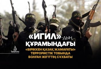 «ИГИЛ»-дың құрамындағы «Біріккен қазақ жамағаты» террористік тобында болған жігіттің сұхбаты