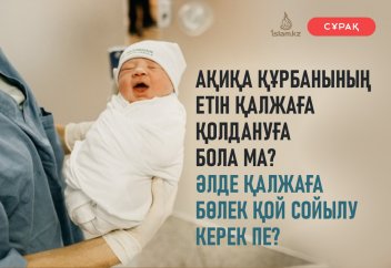 Ақиқа құрбанының етін "қалжаға" қолдануға бола ма? Әлде қалжаға бөлек қой сойылу керек пе?