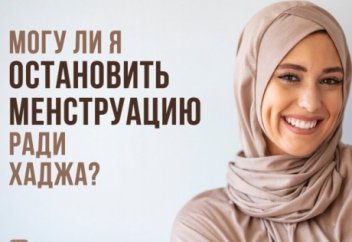 Можно ли задержать менструацию ради совершения хаджа?