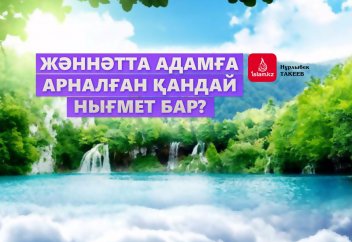 Жәннәтта адамға арналған қандай нығмет бар?