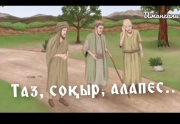 АЛЛАНЫҢ ҮШ АДАМДЫ СЫНАУЫ