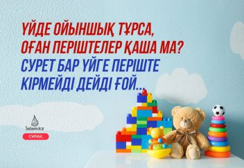 Көзі бар ойыншық тұрса періште кірмей ме?