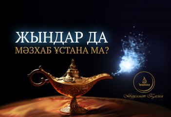 Жындар да мәзхаб ұстана ма?