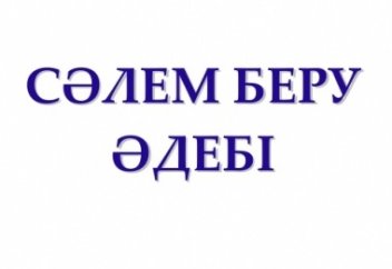 Сәлемге толық жауап беру-Алланың әмірі