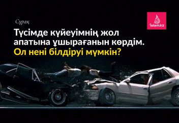 Түсімде күйеуімнің жол апатына ұшырағанын көрдім. Ол нені білдіруі мүмкін?