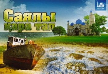 САЯЛЫ ҚАРА ТАЛ