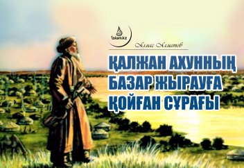 Қалжан ахунның Базар жырауға қойған сұрағы