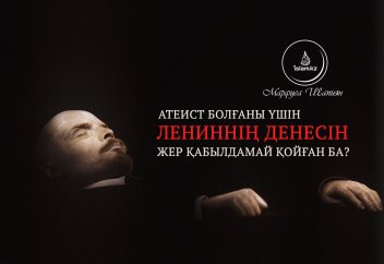 АТЕИСТ БОЛҒАНЫ ҮШІН ЛЕНИНДІ ЖЕР ҚАБЫЛДАМАЙ ҚОЙҒАН БА немесе ол неге жерленбейді?